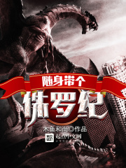 隨身帶個(gè)侏羅紀(jì)在線閱讀