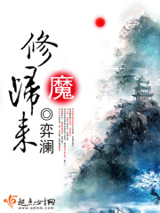 修魔歸來(lái)在線(xiàn)閱讀