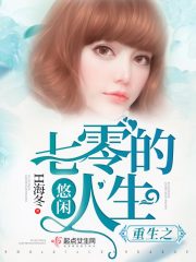 重生之七零的悠閑人生在線閱讀