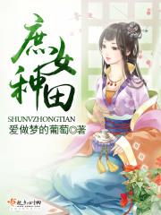 庶女種田在線閱讀