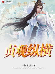 貞觀縱橫在線閱讀