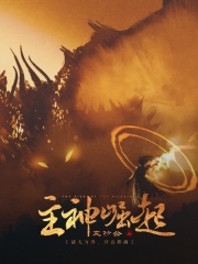 主神崛起在線閱讀