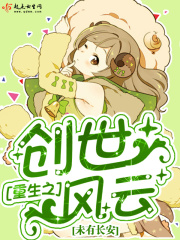 重生之創(chuàng)世風(fēng)云在線閱讀