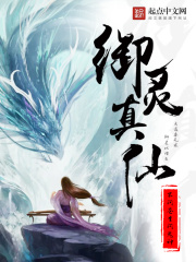 御靈真仙在線閱讀