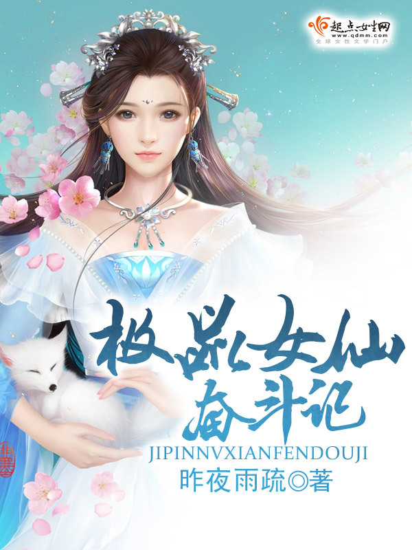 極品女仙奮斗記在線閱讀