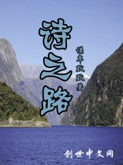 诗之路