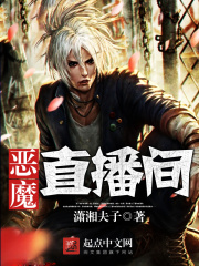惡魔直播間在線閱讀