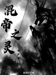 混帝之灵