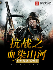 抗戰(zhàn)之血染山河在線閱讀