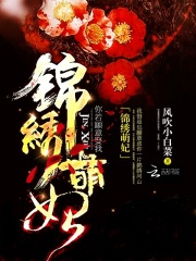 錦繡萌妃在線閱讀