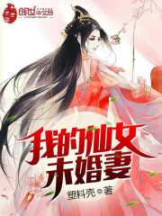 我的仙女未婚妻在線閱讀