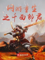 網(wǎng)游重生之千面郎君在線閱讀