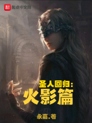 圣人回归火影篇快眼看书 圣人回归火影篇燃文50 圣人回归火影篇sodu 圣人回归火影篇最新章节无错别字 爱小说