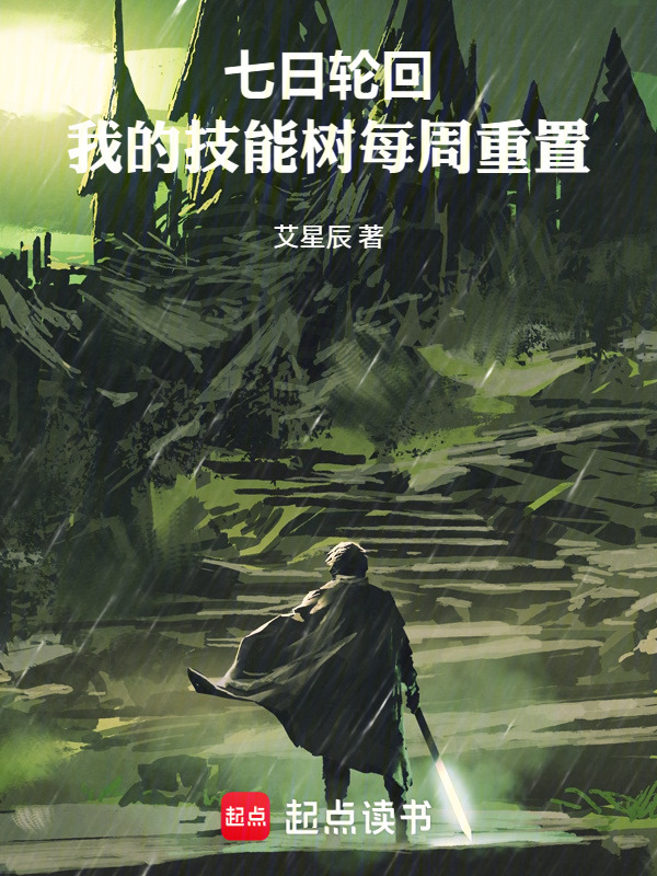 七日輪回：我的技能樹每周重置在線閱讀