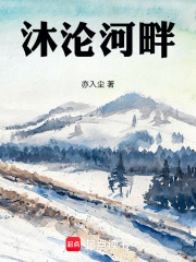 沐淪河畔在線閱讀