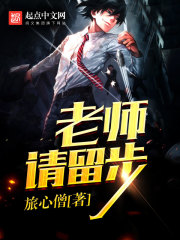 老師請留步在線閱讀
