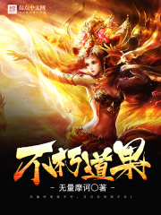 不朽道果在線閱讀