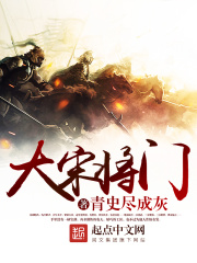 大宋將門在線閱讀