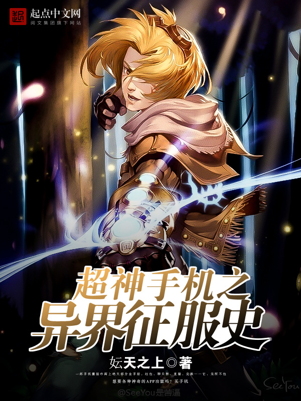 超神手機之異界征服史在線閱讀