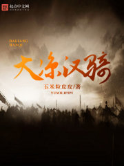 大涼漢騎在線閱讀