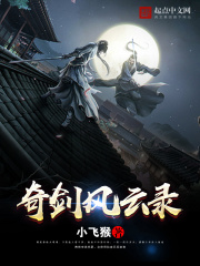 奇劍風云錄在線閱讀