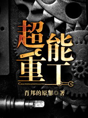 超能重工在線閱讀