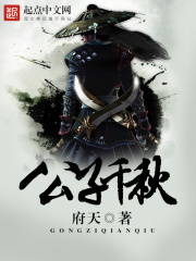 公子千秋在線閱讀
