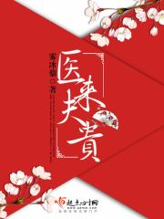 醫(yī)來夫貴在線閱讀