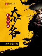 北宋最強(qiáng)大少爺在線閱讀
