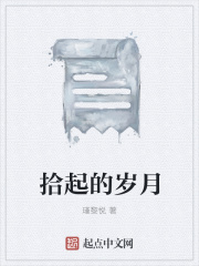 拾起的歲月在線閱讀