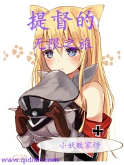 提督的無限之旅在線閱讀