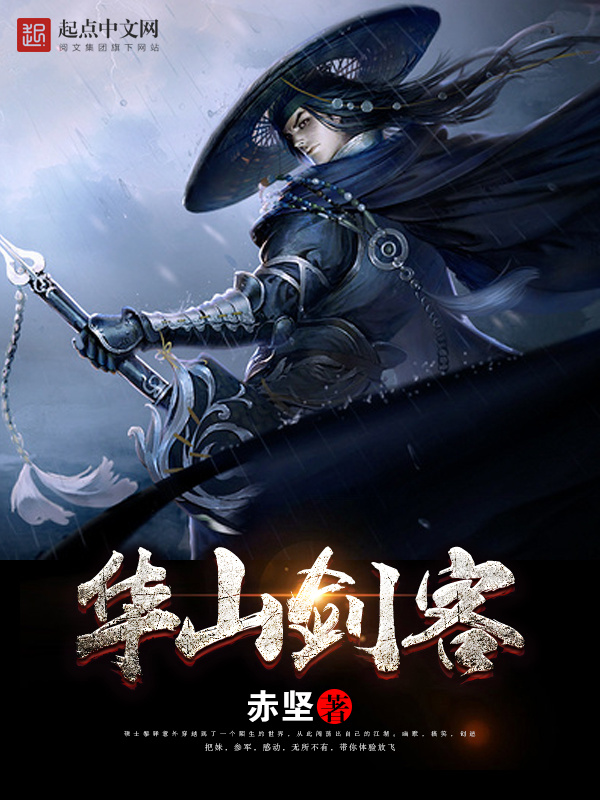 華山劍客在線閱讀