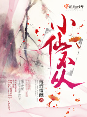 小仙不從在線閱讀