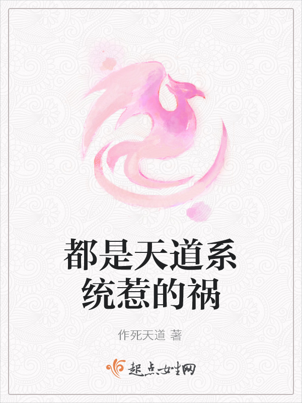 都是天道系統惹的禍在線閱讀