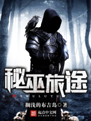 秘巫旅途在線閱讀