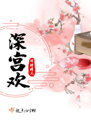深宮歡在線閱讀