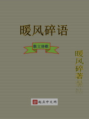 暖風(fēng)碎語在線閱讀