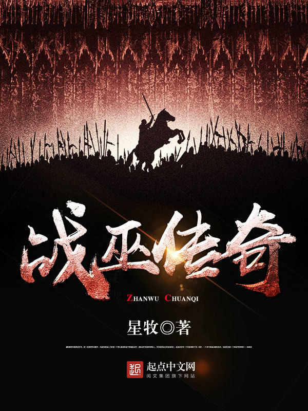 戰巫傳奇在線閱讀