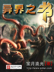 異界之書在線閱讀