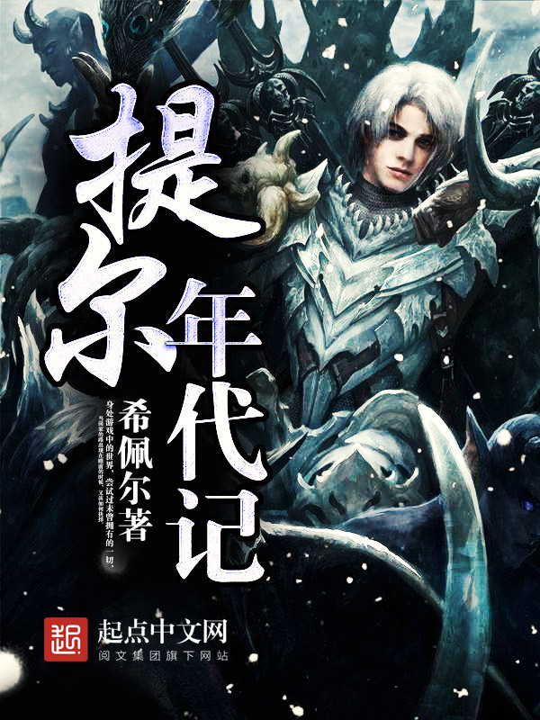 提爾年代記在線閱讀
