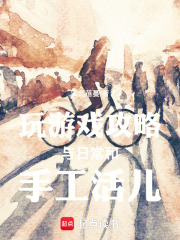 玩游戲攻略與日常和手工活兒在線閱讀