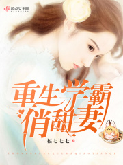 重生學(xué)霸俏甜妻在線閱讀