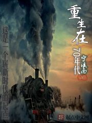 重生在70年代在線閱讀