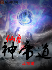 仙魔神帝道在線閱讀