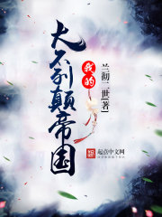 我的大不列顛帝國在線閱讀