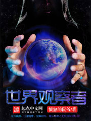 世界觀察者在線閱讀