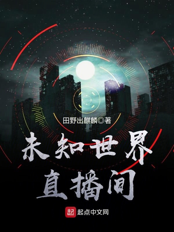 未知世界直播間在線閱讀