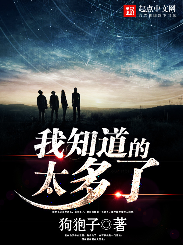 我知道的太多了在線閱讀