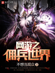 網(wǎng)游之傭兵世界在線閱讀