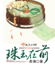 珠玉在前在線閱讀